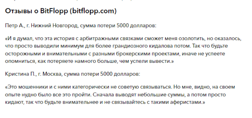 BitFlopp — отзывы и разоблачение: новая схема для доверчивых инвесторов