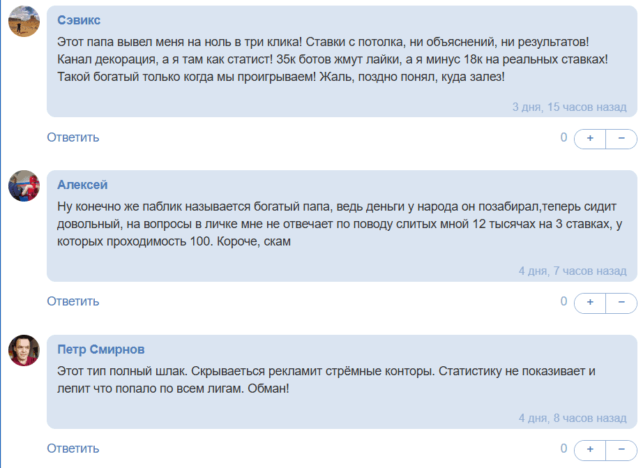 БОГАТЫЙ ПАПА: отзывы, как Telegram-канал со ставками заманивает пользователей в схему с 1xBet