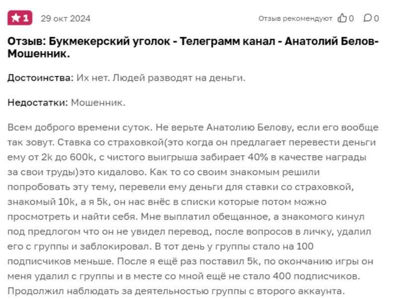 БУКМЕКЕРСКИЙ УГОЛОК — отзывы, еще один «гарантированный заработок» на доверии