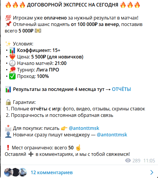 Договорные матчи, точный счёт, настольный теннис, футбол — разоблачение и отзывы телеграм-канала