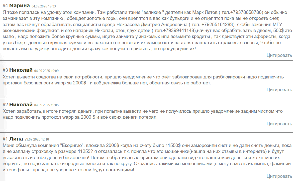 Ecoriogo — отзывы говорят: фиктивный брокер без лицензий и реальных контактов