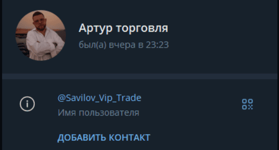 Family Trade отзывы: как «Артур торговля» заманивает в Telegram-группу с фейковыми криптосигналами