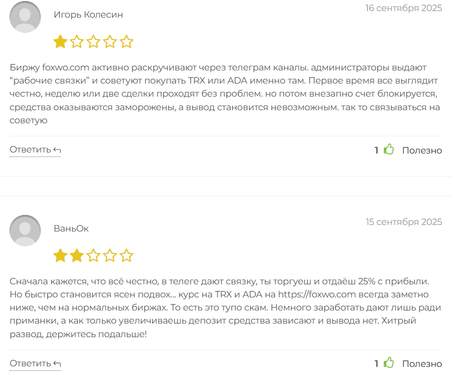 Foxwo — отзывы и разоблачение: новая «криптобиржа» или свежий скам?