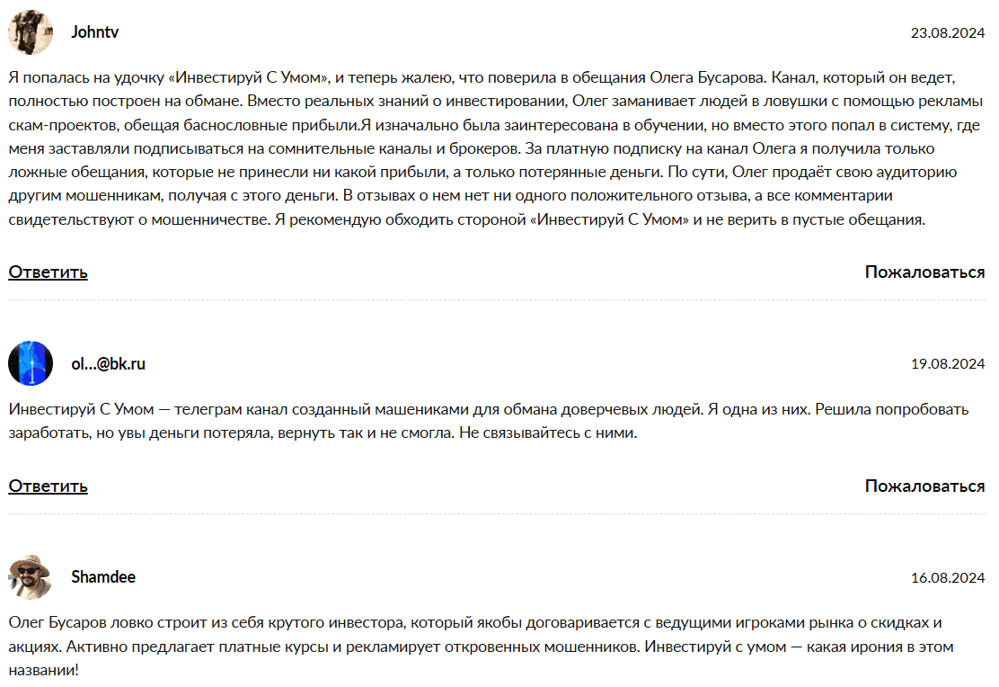 «Инвестируй с умом» отзывы: сигналы или очередная ловушка для доверчивых?