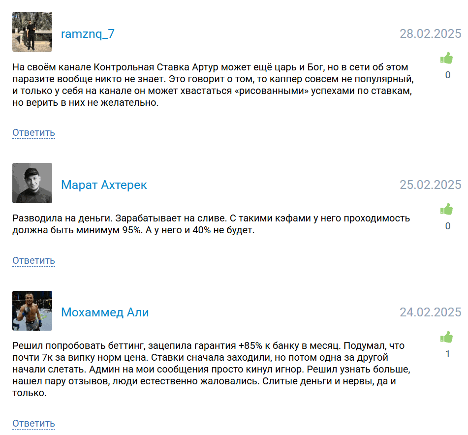 Контрольная Ставка — отзывы, разоблачение и правда о фейковом VIP-канале