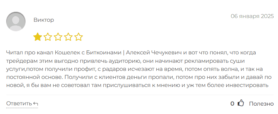 Кошелек с Биткоинами — отзывы и разоблачение псевдообучения от Алексея Чечукевича