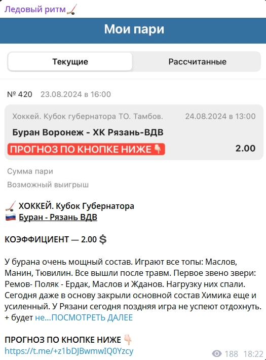Ледовый ритм — отзывы и разоблачение хоккейного телеграм-канала с «инсайдами». Правда или очередной обман?