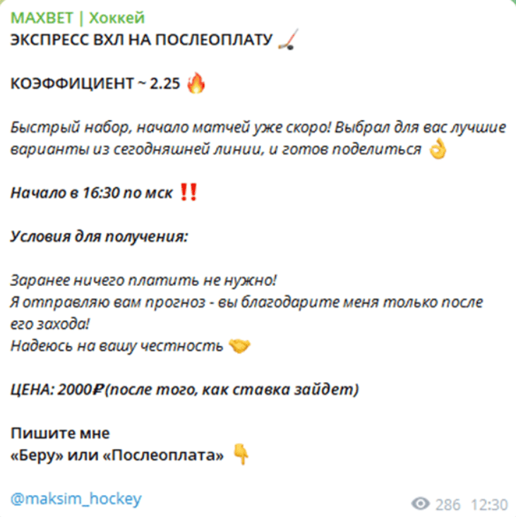 MAXBET | Хоккей — отзывы про сомнительный телеграм-канал с «прогнозами по постоплате»