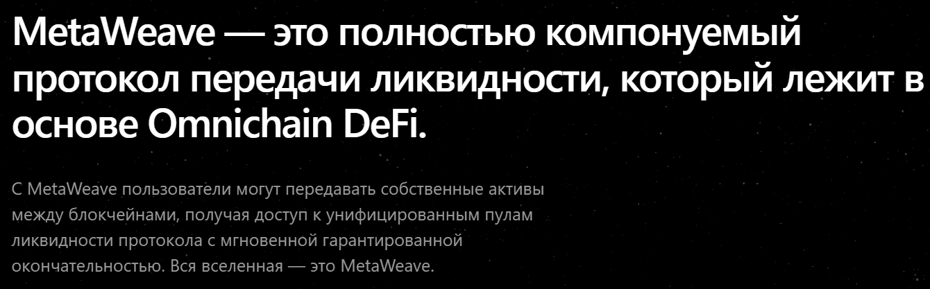 MetaWeave — отзывы и разоблачение: омничейн-обмен или ловушка?
