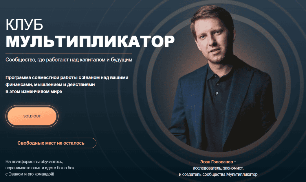 Мультипликатор — отзывы и правда о проекте. Как работает интеллектуальная секта под видом финансового просвещения