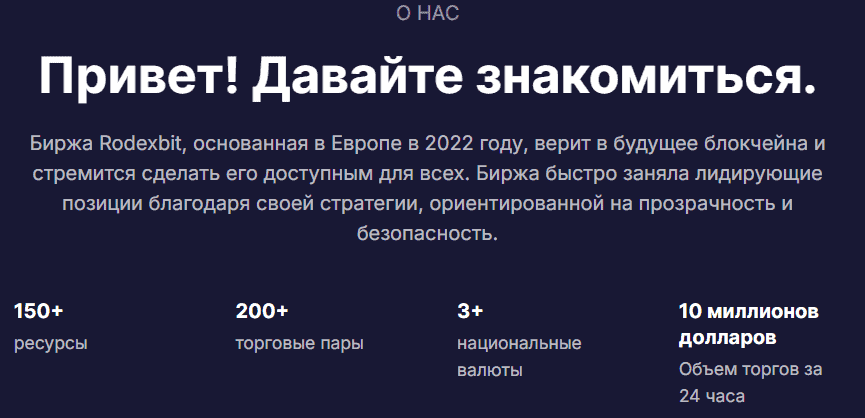 Rodexbit — отзывы и разоблачение: новая криптобиржа или свежий скам?