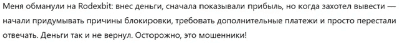Rodexbit — отзывы и разоблачение: новая криптобиржа или свежий скам?