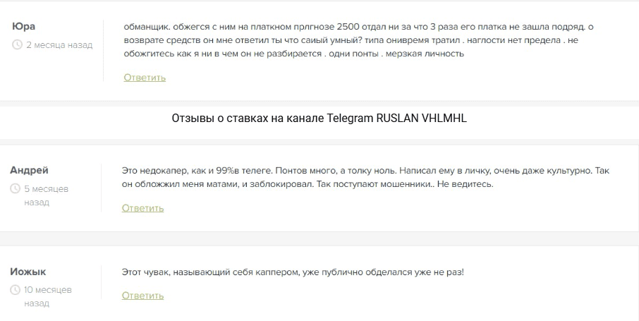 RUSLAN VHLMHL — отзывы, разоблачение платного гуру ставок Telegram