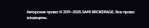 Sami Brokerage — «брокер» без лицензии и с однодневным доменом. Разоблачение и отзывы