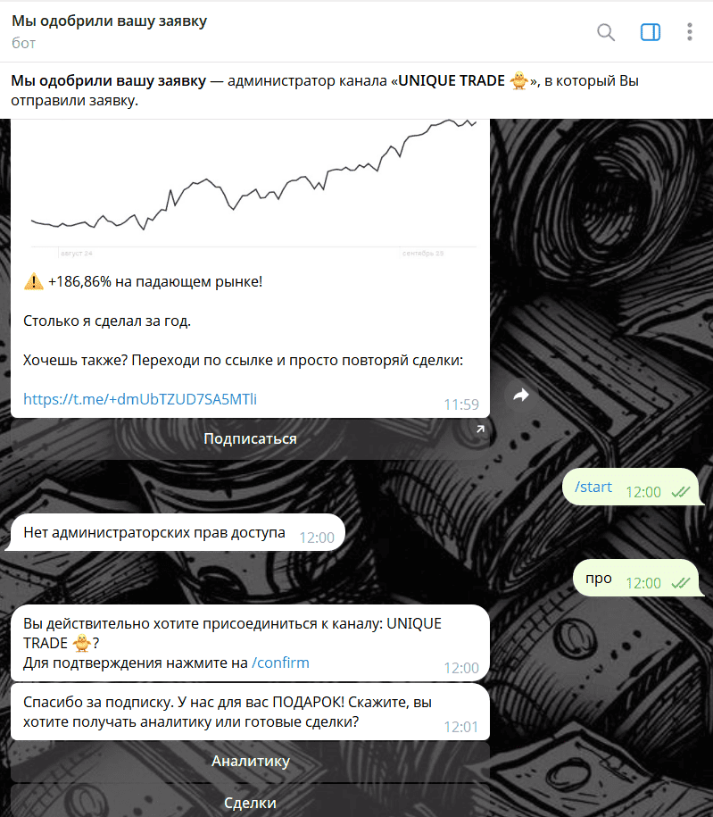 UNIQUE TRADE — отзывы, телеграм-канал с “торговыми идеями”, который вызывает всё больше сомнений