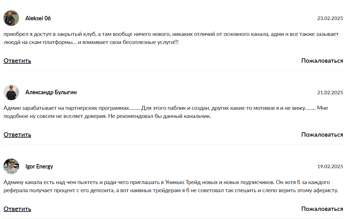 UNIQUE TRADE — отзывы, телеграм-канал с “торговыми идеями”, который вызывает всё больше сомнений