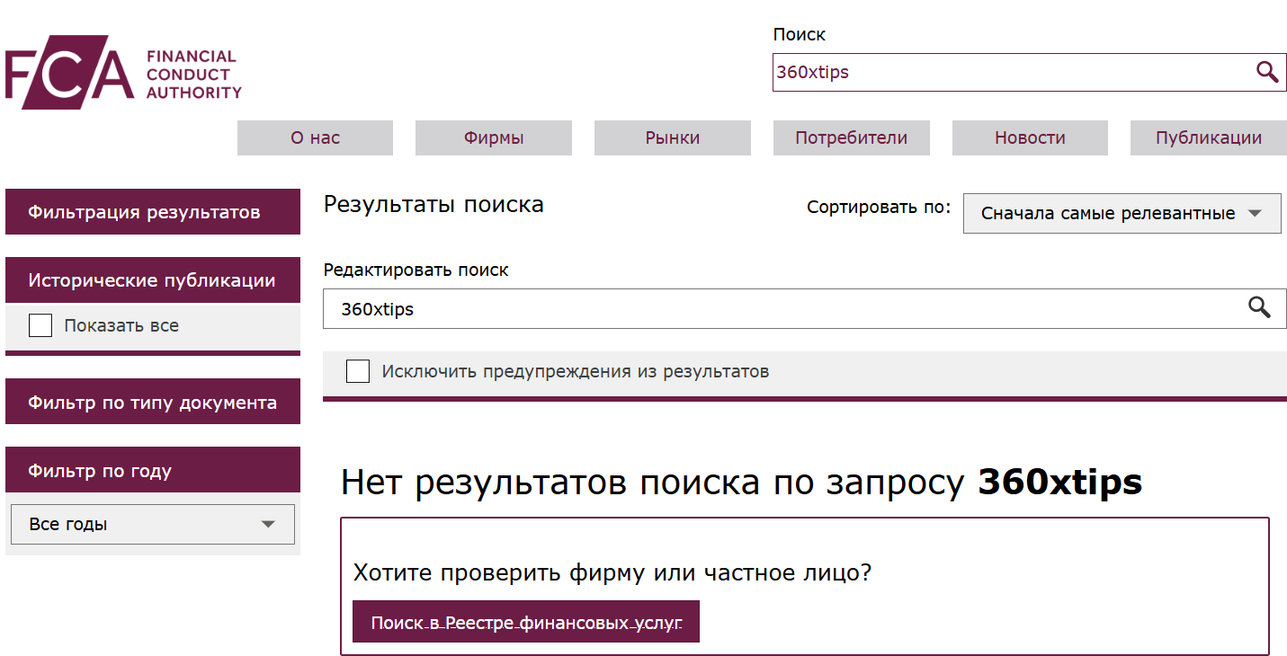 360xtips: отзывы о нечестном брокере, проверка лицензий