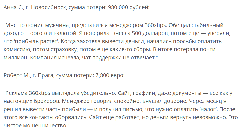 360xtips: отзывы о нечестном брокере, проверка лицензий