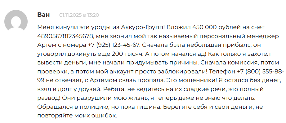 Accuro Group: обзор, признаки риска и реальные отзывы пользователей