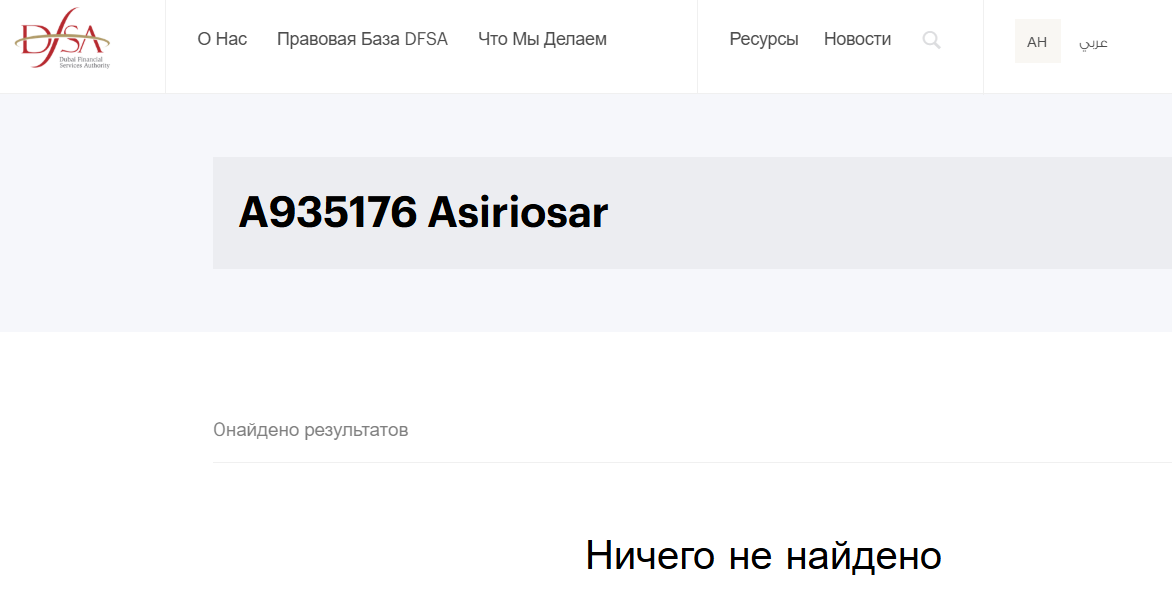 Asiriosar: обзор и отзывы — что скрывает «финансовая компания» с фейковой лицензией DFSA