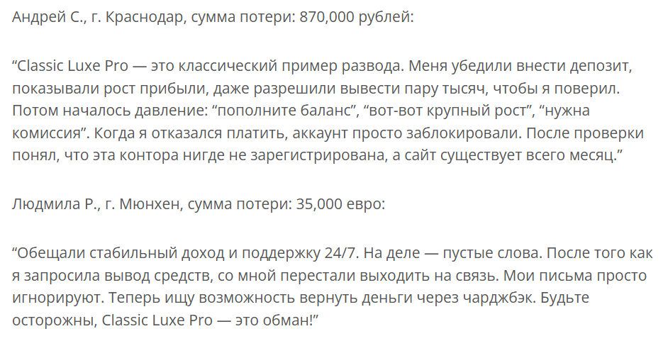 Classic Luxe Pro: отзывы, подробный разбор платформы и реальные признаки риска