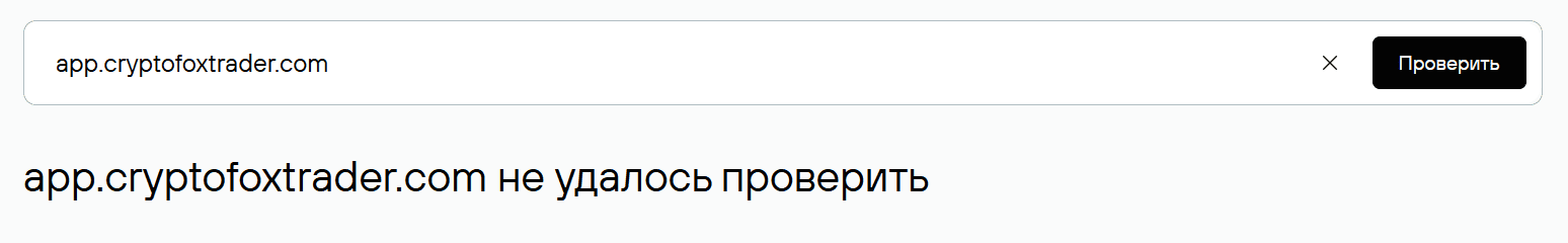 CryptoFOX Trader — отзывы. Опасен ли новый «крипто-платформер»?