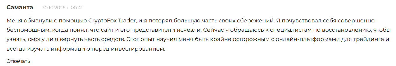 CryptoFOX Trader — отзывы. Опасен ли новый «крипто-платформер»?