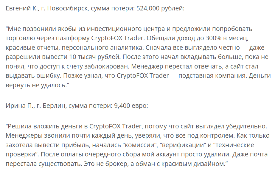 CryptoFOX Trader — отзывы. Опасен ли новый «крипто-платформер»?