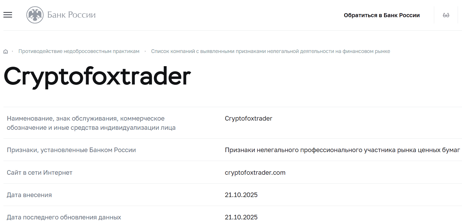 CryptoFOX Trader — отзывы. Опасен ли новый «крипто-платформер»?