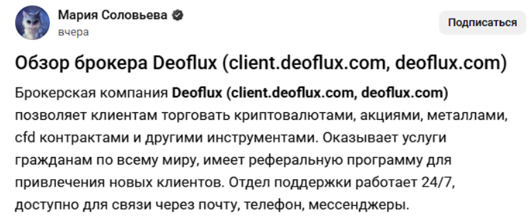 Deoflux: отзывы, проверка лицензий и реальные признаки деятельности