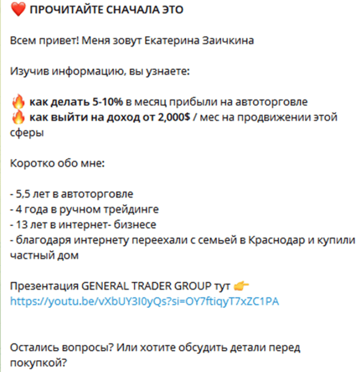Екатерина Заичкина | Инвестиции и заработок в интернете — опасный проект, связанный с финансовой пирамидой General Trader Group