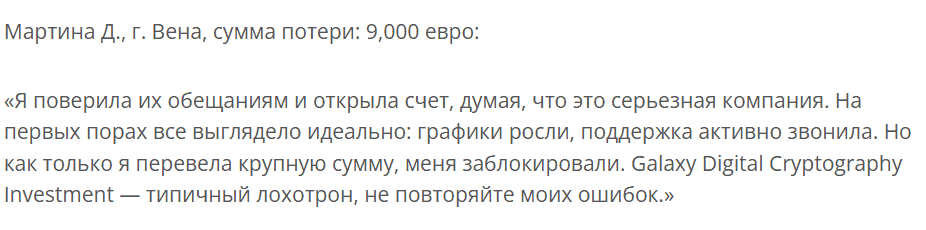 Galaxy Digital Cryptography Investment: отзывы и анализ деятельности и признаки недобросовестной площадки
