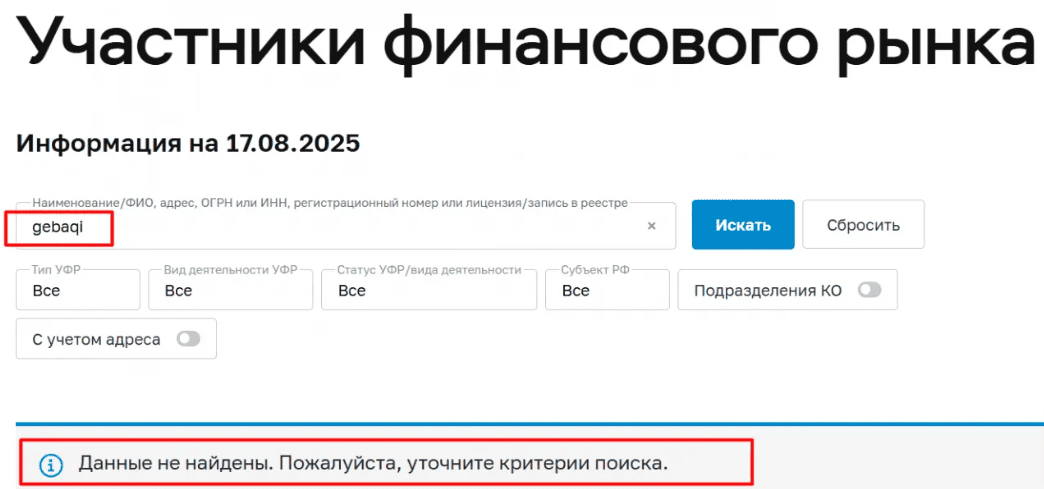 Gebaqi: разоблачение «международного брокера». Проверка лицензий, регуляторов и реальных отзывов