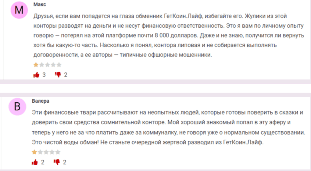 GetCoin.life — отзывы, стоит ли доверять криптообменнику без лицензии