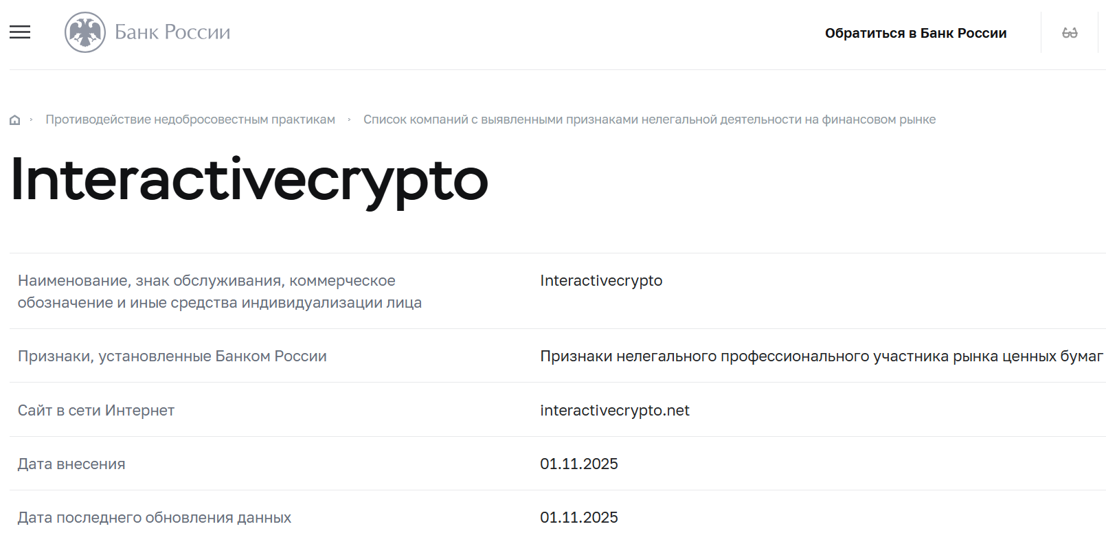 InteractiveCryptо: отзывы, псевдоброкер из чёрного списка ЦБ РФ с поддельными наградами