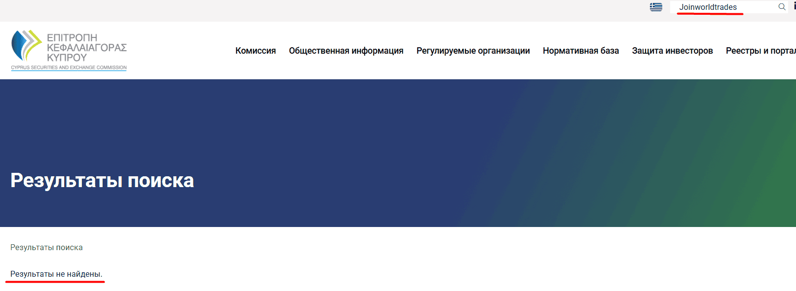 Joinworldtrades — отзывы: что скрывает «верховная платформа» и почему её уже внесли в список нелегальных?