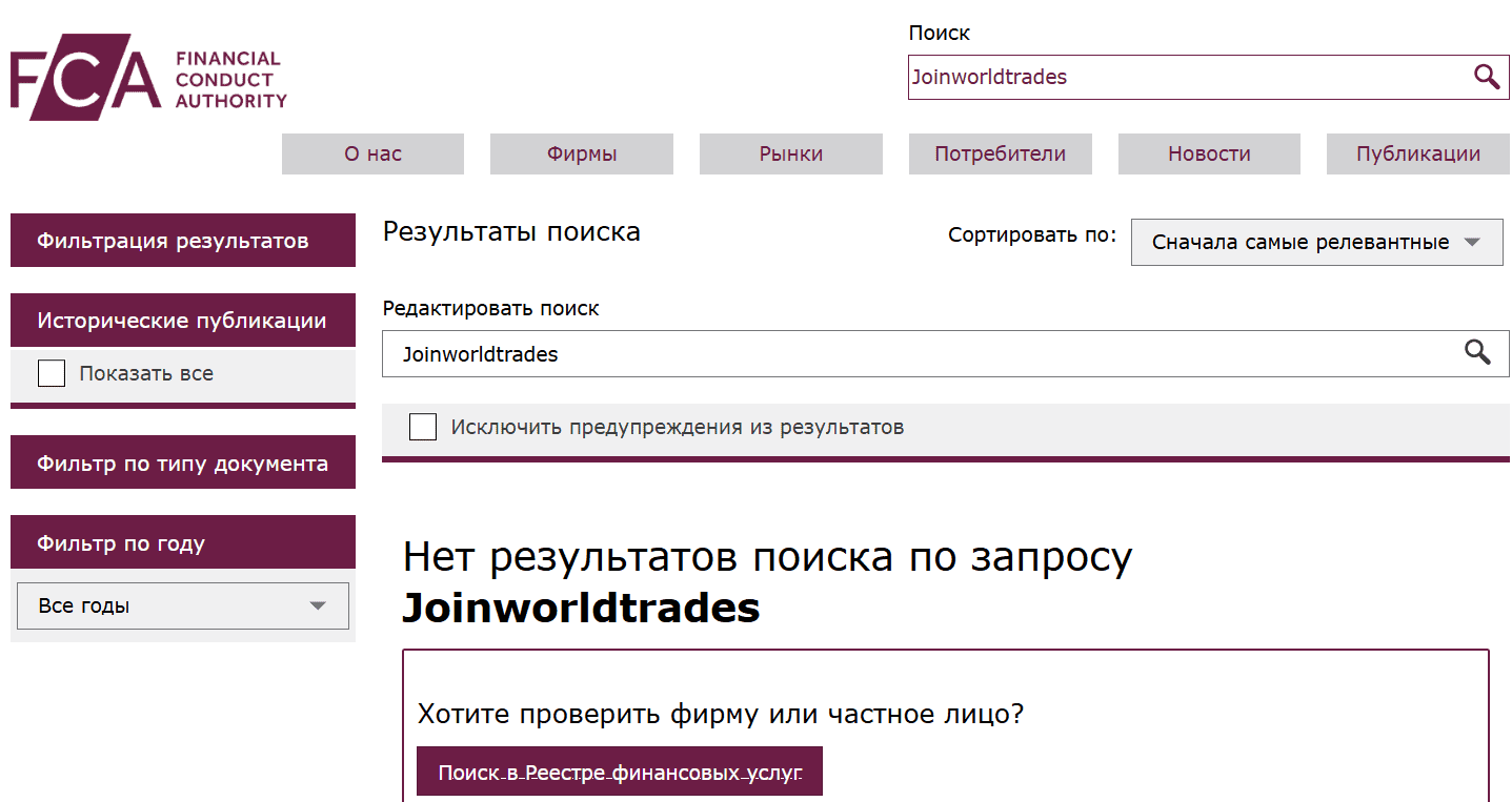 Joinworldtrades — отзывы: что скрывает «верховная платформа» и почему её уже внесли в список нелегальных?