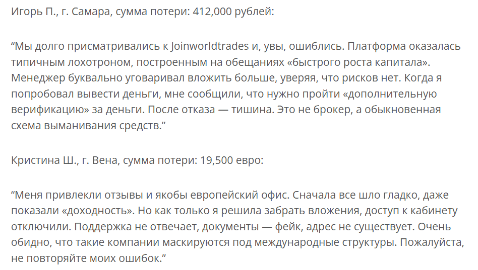 Joinworldtrades — отзывы: что скрывает «верховная платформа» и почему её уже внесли в список нелегальных?