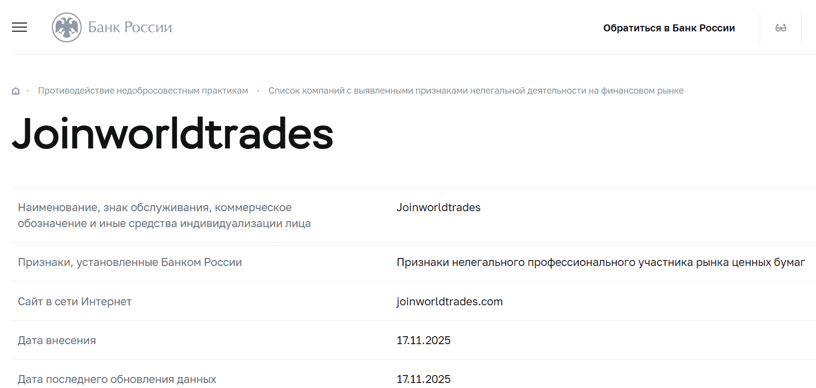 Joinworldtrades — отзывы: что скрывает «верховная платформа» и почему её уже внесли в список нелегальных?