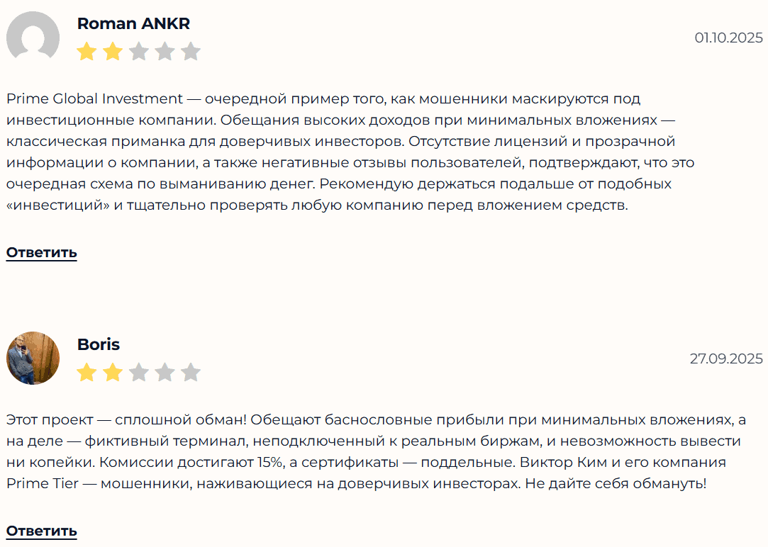 Prime Global Investment — брокер с признаками мошенничества. Что скрывается за громкими обещаниями