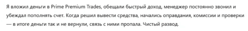 Prime Premium Trades: отзывы, разоблачение «международного брокера», который скрывает правду о себе