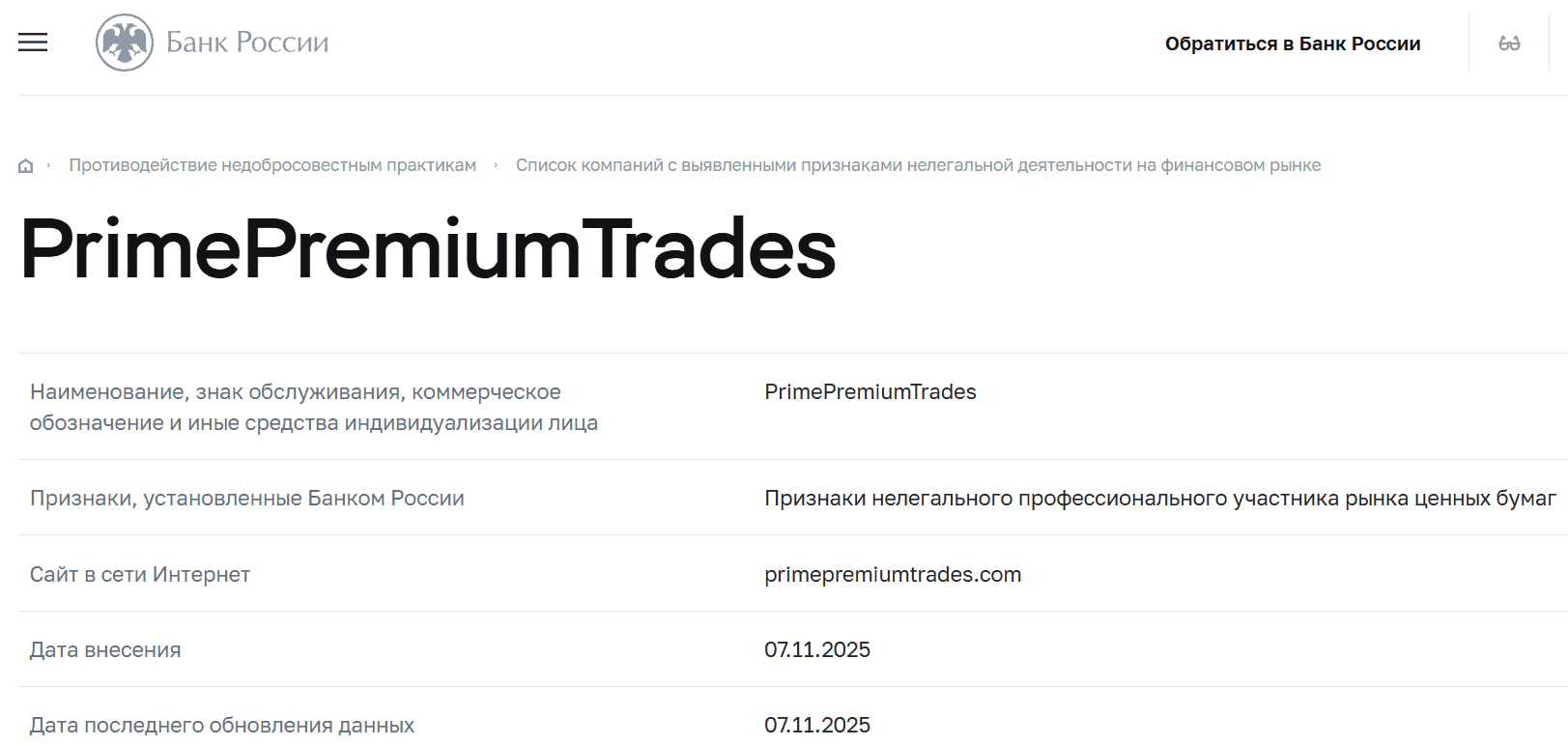 Prime Premium Trades: отзывы, разоблачение «международного брокера», который скрывает правду о себе