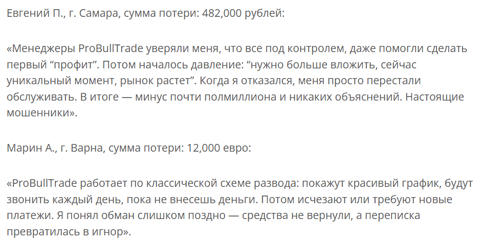 ProBullTrade: отзывы и разоблачение. Почему этот «брокер» опасен для инвесторов