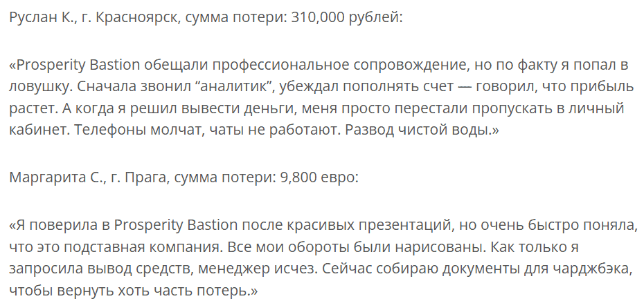 Prosperity Bastion — что это за платформа и почему с ней нужно быть осторожным