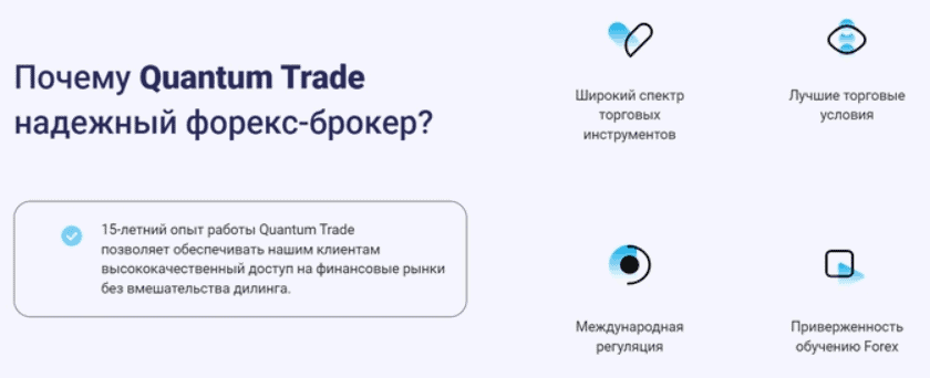 Quantum Trade — обзор и разоблачение: есть ли признаки мошенничества