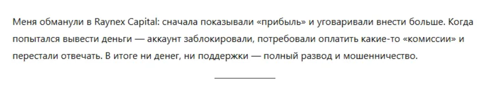 Raynex Capital — новый «международный брокер» с признаками типичного мошеннического проекта