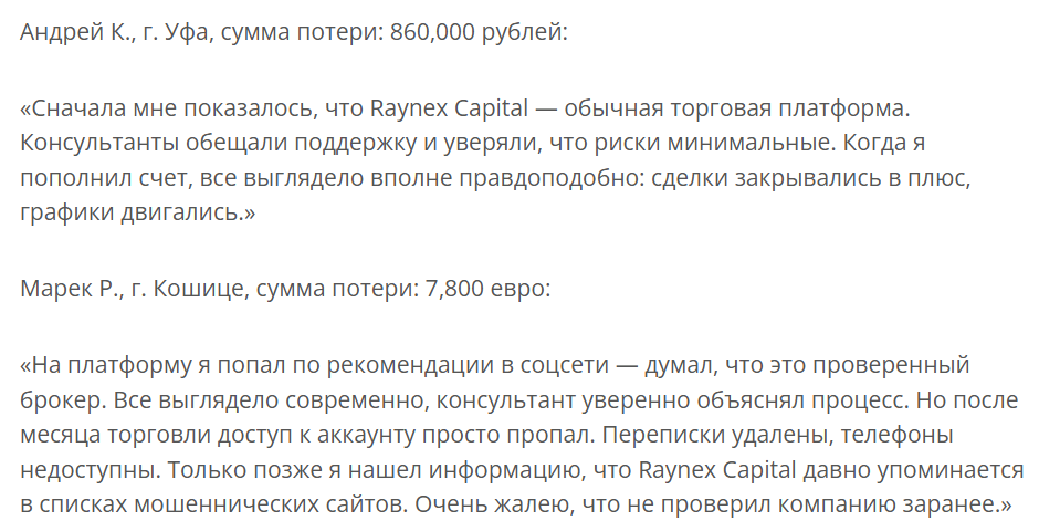 Raynex Capital — новый «международный брокер» с признаками типичного мошеннического проекта