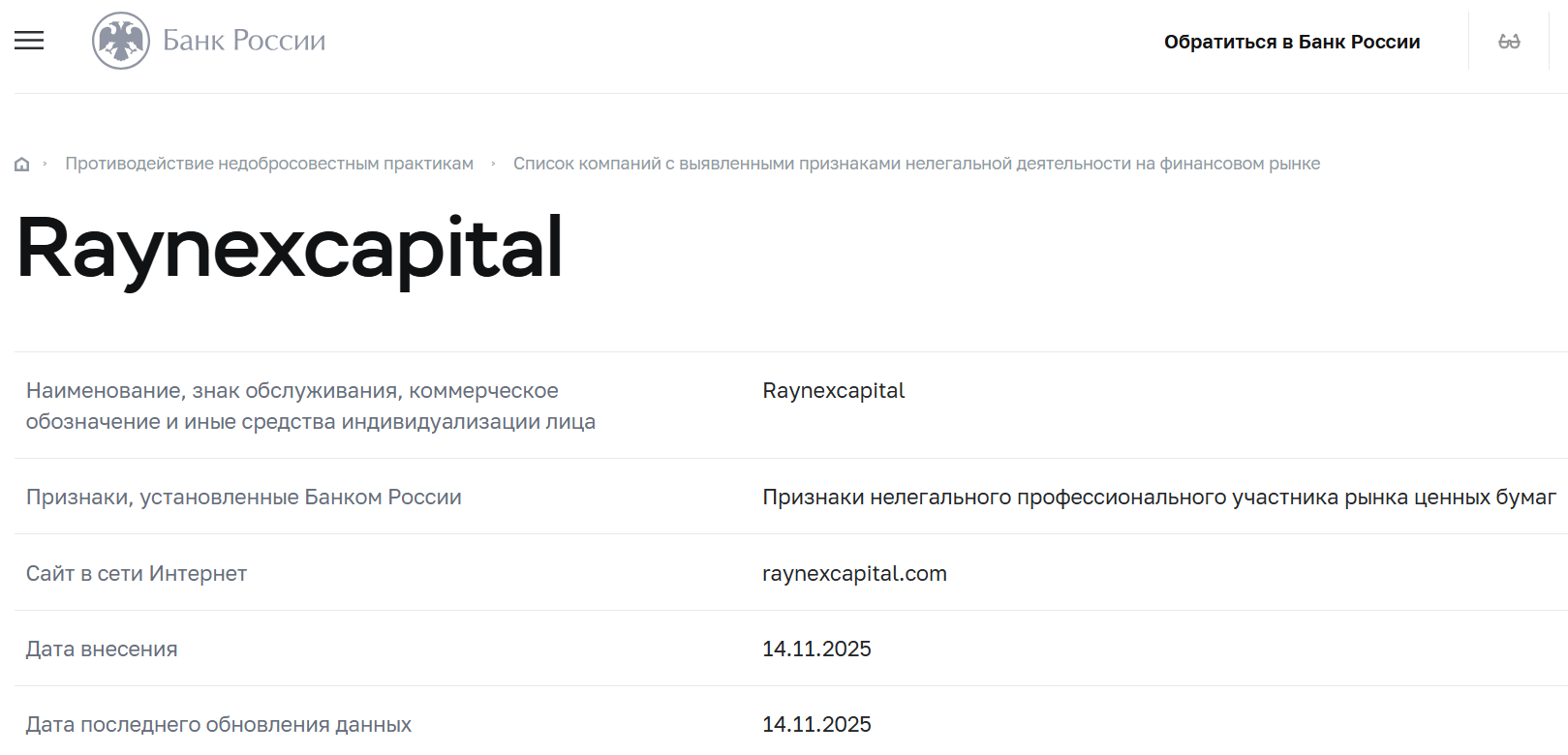 Raynex Capital — новый «международный брокер» с признаками типичного мошеннического проекта