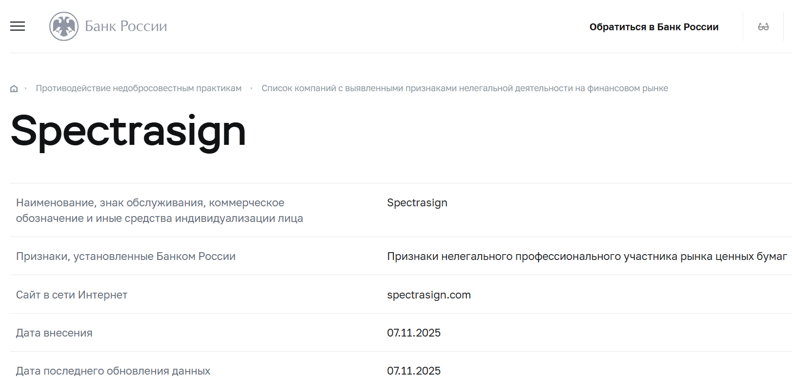 Spectrasign: полный разбор. Почему проект признан нелегальным и несет прямые риски для инвесторов