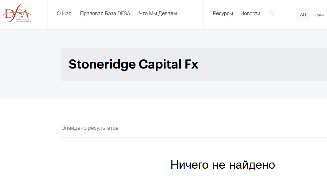 Stoneridge Capital Fx: отзывы о «надёжном глобальном брокере» или очередном рискованном проекте?